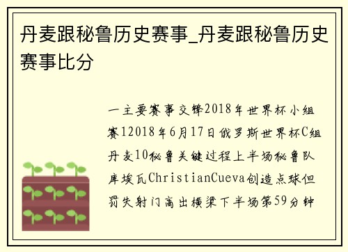 丹麦跟秘鲁历史赛事_丹麦跟秘鲁历史赛事比分