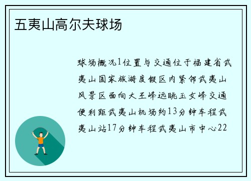 五夷山高尔夫球场