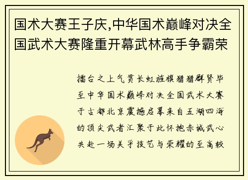 国术大赛王子庆,中华国术巅峰对决全国武术大赛隆重开幕武林高手争霸荣耀